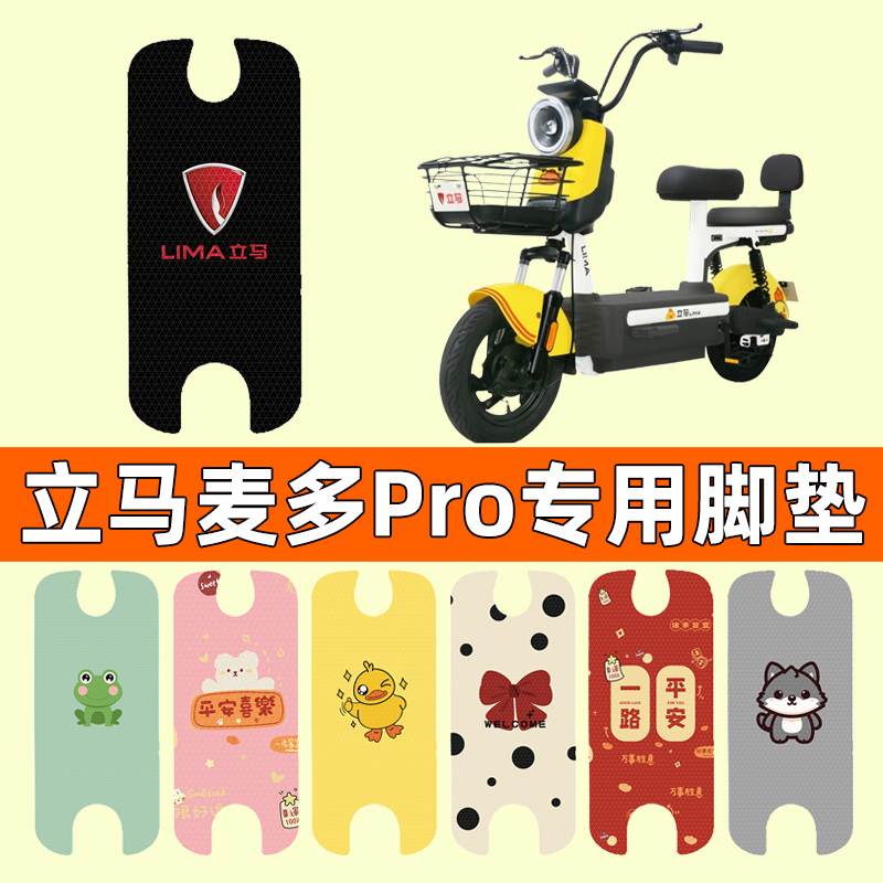 【立马麦多Pro专用】电动车脚垫