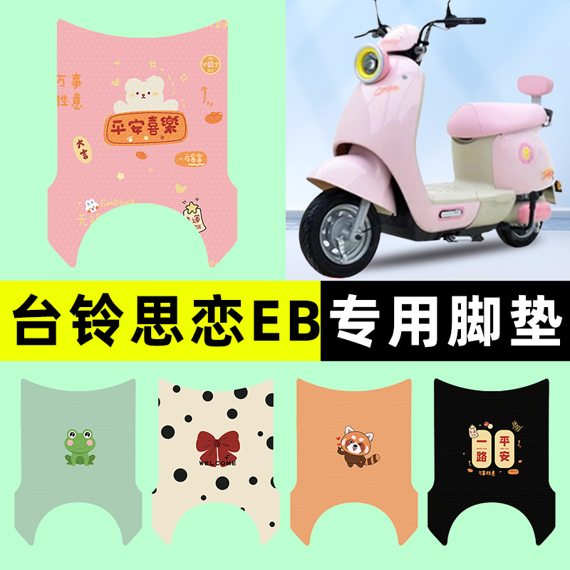 【台铃思恋EB专用】电动车脚垫