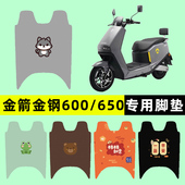 金箭金钢600 饰配件 650电瓶车电动车专用脚垫脚踩脚踏踏板垫改装