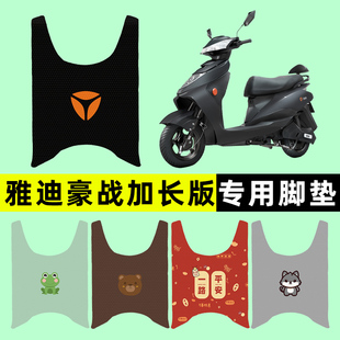雅迪豪战加长版/锐战电瓶电动车脚垫脚踩脚踏板垫改装饰配件大全
