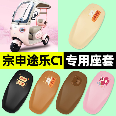 适用【宗申途乐C1】三轮车座套
