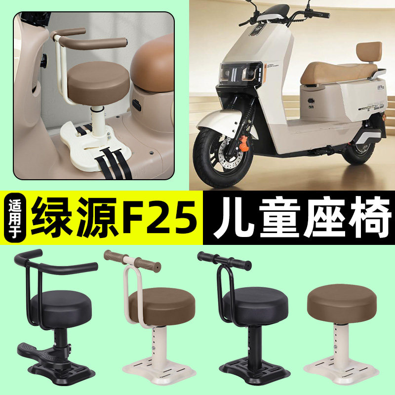 适用绿源F25/MF25电动车专用宝宝儿童座椅前置装饰用品改装小配件
