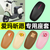适用爱玛斯波兹曼S昕愿Q118电动车座套坐垫套防水防晒改装 饰配件