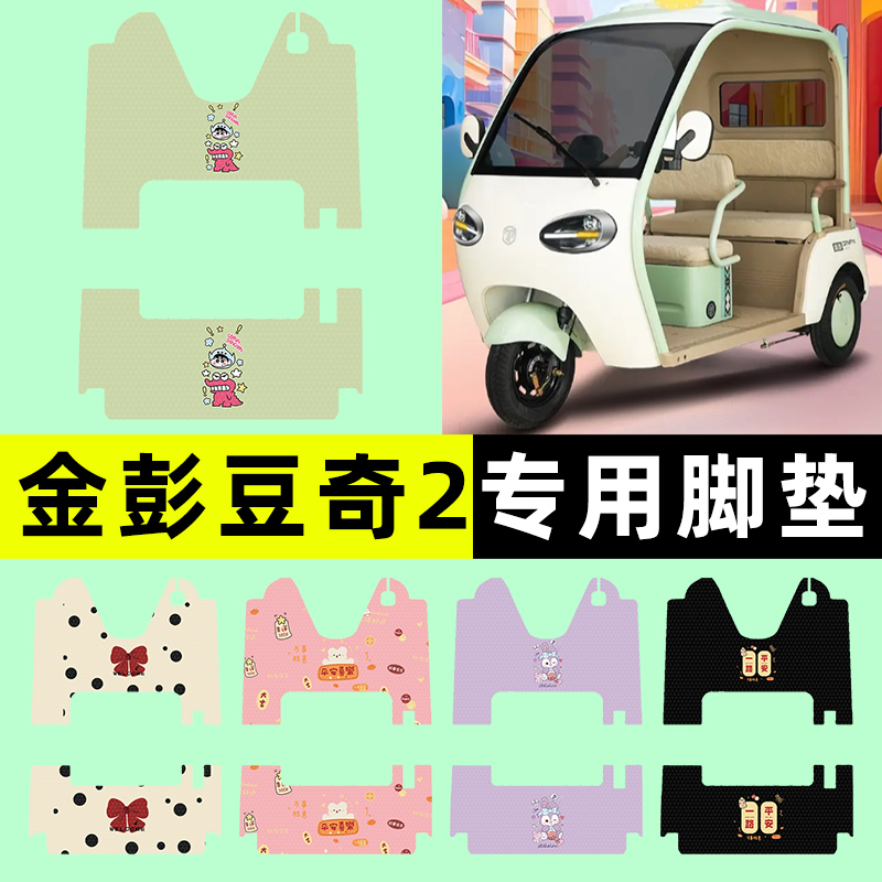【金彭豆奇2专用】三轮车脚垫