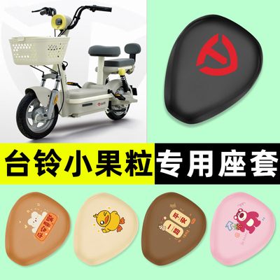 【台铃小果粒专用】电动车座套