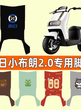 【新日小布朗2.0】电动车脚垫