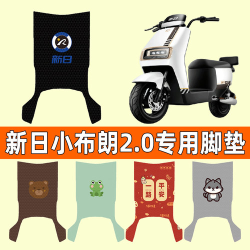 【新日小布朗2.0】电动车脚垫