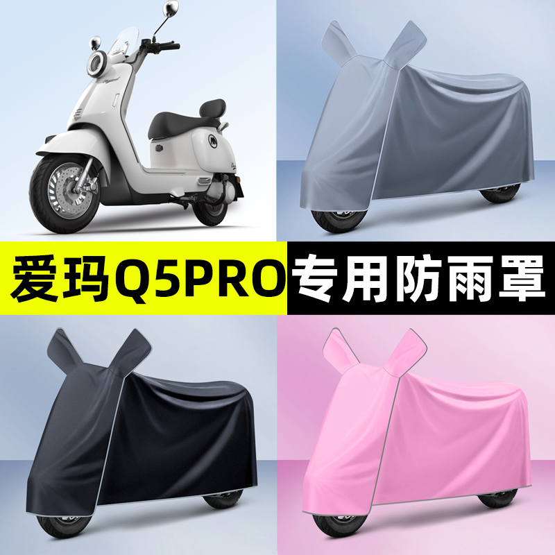 爱玛Q5Pro/RS电瓶电动车专用防晒防雨罩车衣遮雨改装饰配件饰大全