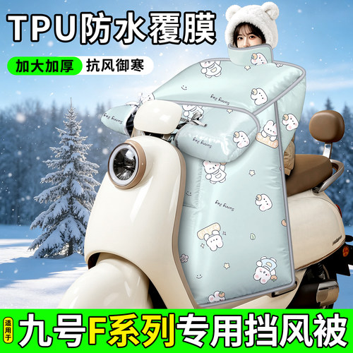 适用【九号F系列】加厚挡风被