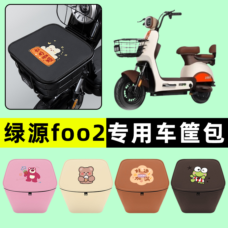 绿源foo2电瓶电动车车筐内胆包前置物兜防水改装配件装饰大全专用