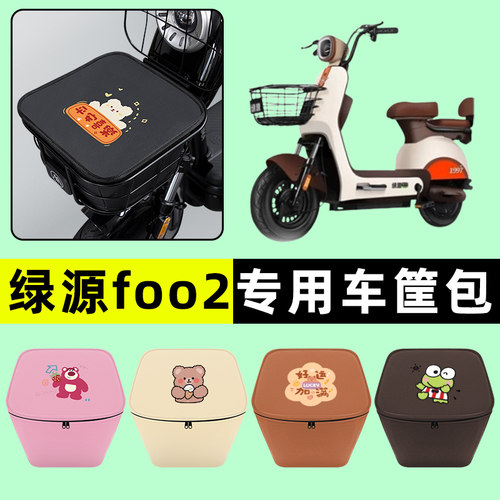 绿源foo2电瓶电动车车筐内胆包前置物兜防水改装配件装饰大全专用