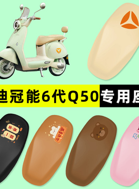 雅迪冠能6六代Q50-d/m电瓶电动车座套坐垫套防水配件改装饰2024款
