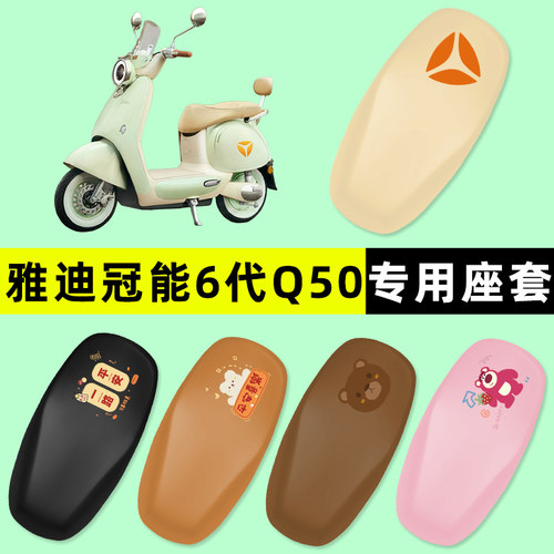 【雅迪冠能6代Q50】电动车脚垫