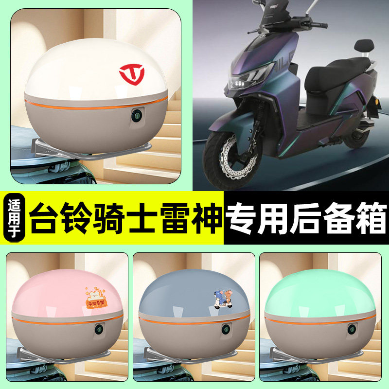 适用【台铃骑士雷神pro】后备箱