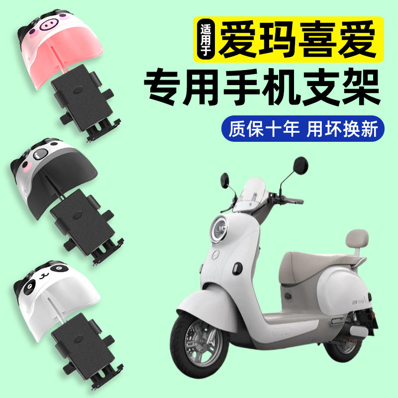 适用爱玛喜爱2026pro电瓶电动车专用导航手机支架改装饰配件大全