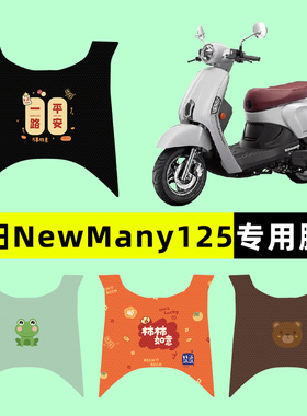 光阳New Many125踏板摩托车专用脚垫脚踏垫改装件配件大全装饰品