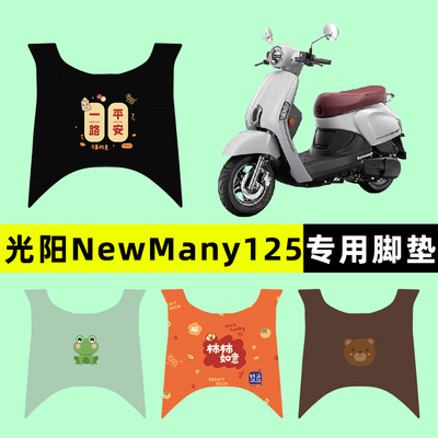【光阳NewMany125】电动车脚垫