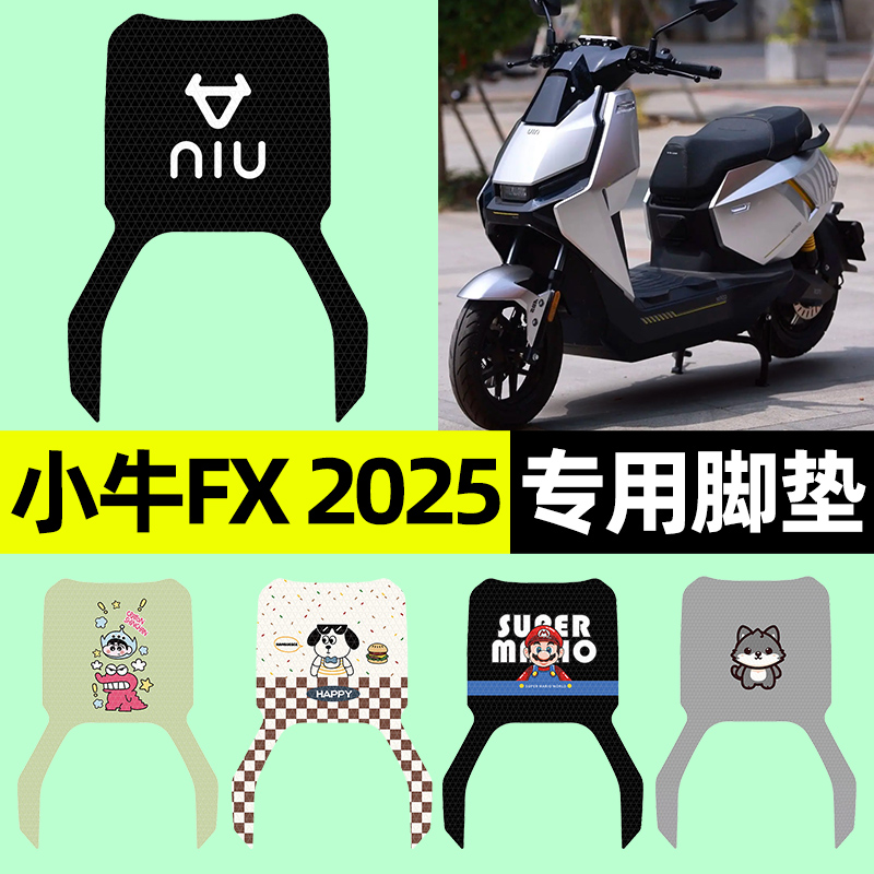 【小牛FX2025专用】电动车脚垫