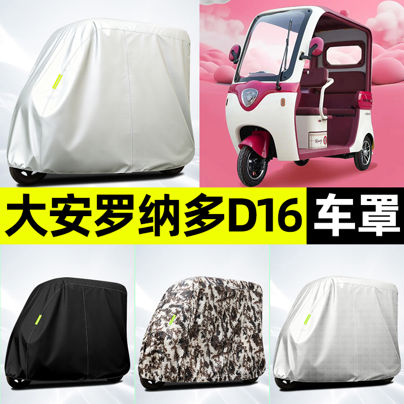 适用【大安罗纳多D16】牛津车衣