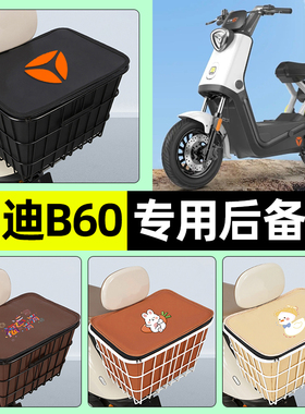 适用雅迪冠能六代B60-一H/D电动车储物后备箱尾箱后置车篮小配件