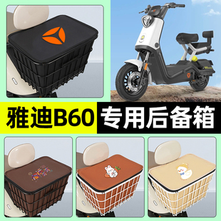 适用雅迪冠能六代B60 D电动车储物后备箱尾箱后置车篮小配件 一H