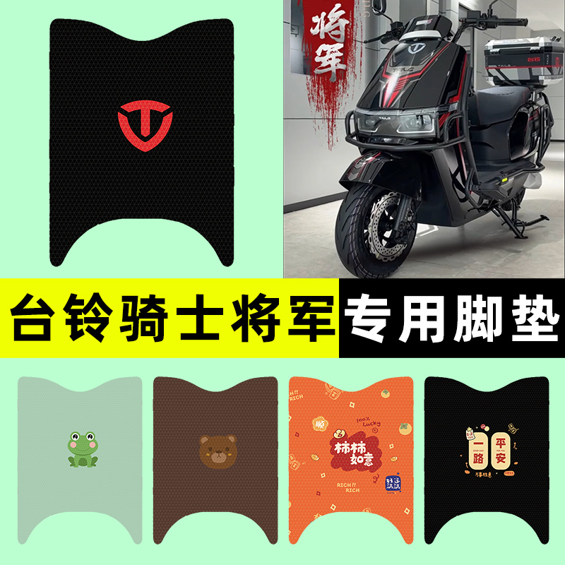 【台铃骑士将jun】电动车脚垫