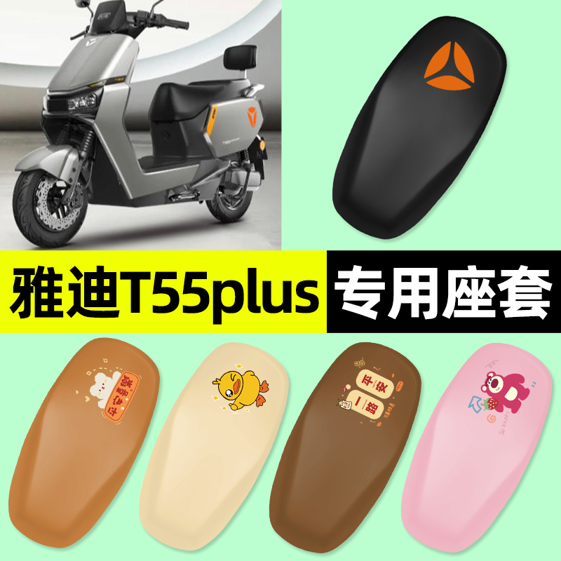 适用【雅迪T55plus】电动车座套