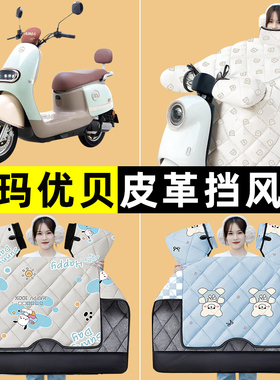 爱玛优贝QB51Q503电瓶电动车冬季专用挡风被加绒加厚改装装饰配件