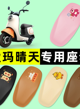 爱玛晴天W193/293/296mico电动车座套坐垫套改装饰配件大全配饰