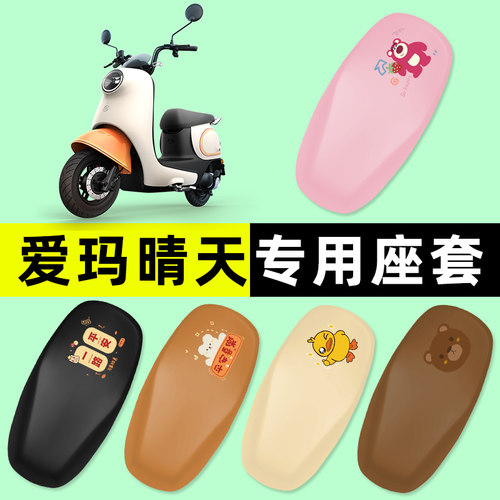 【爱玛晴天专用】电动车座套