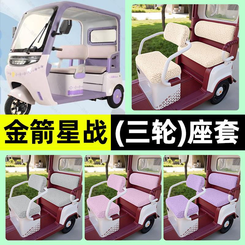 适用【金箭星战】三轮车座套