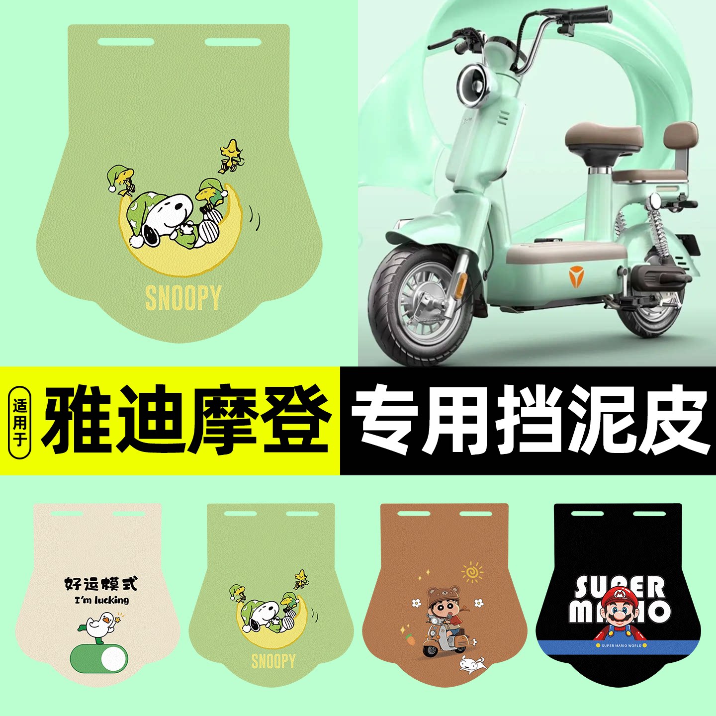 适用【雅迪摩登】电动车挡泥板