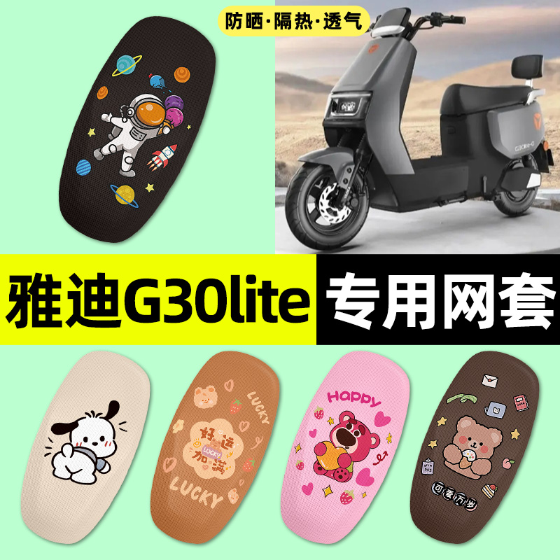 适用【雅迪G30lite】电动车座套