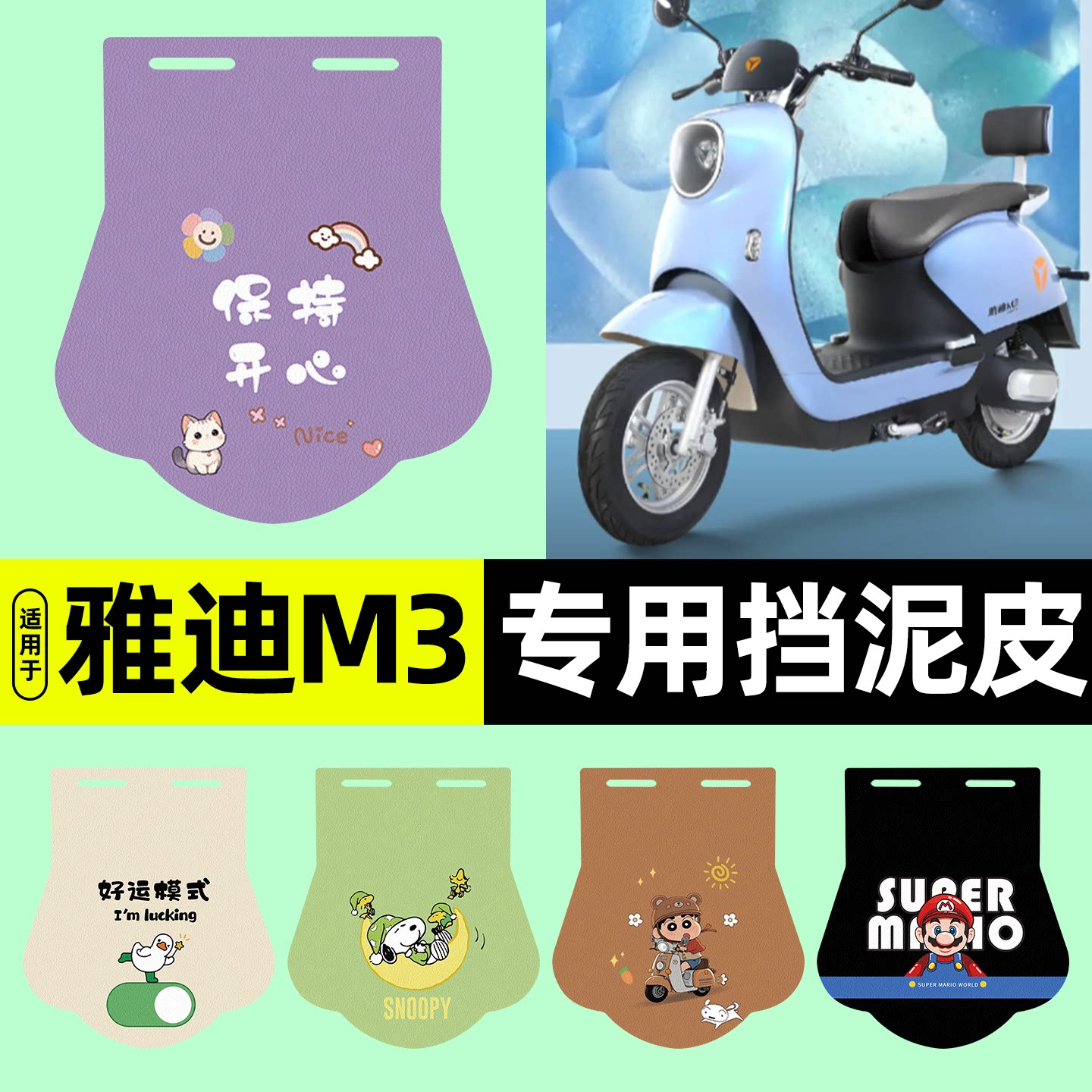 适用【雅迪M3】电动车挡泥板