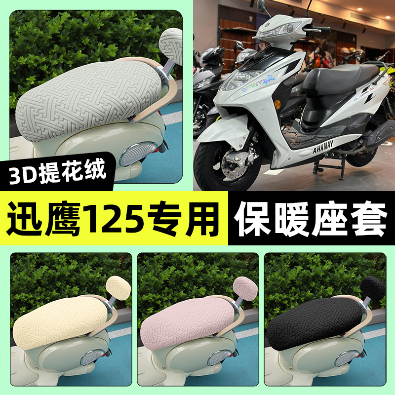 适用【雅马哈迅鹰125】保暖座套