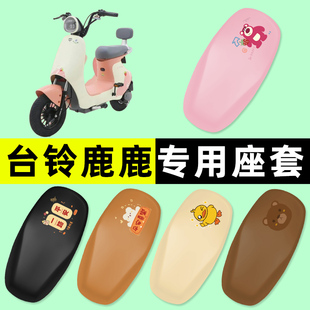 台铃鹿鹿电瓶电动车座套坐垫套防水防晒垫改装 饰大全台玲 配件装