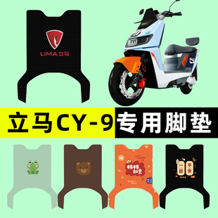 立马CY9/CY-一9电瓶电动车脚垫脚踩脚踏垫专用改装饰配件大全新款