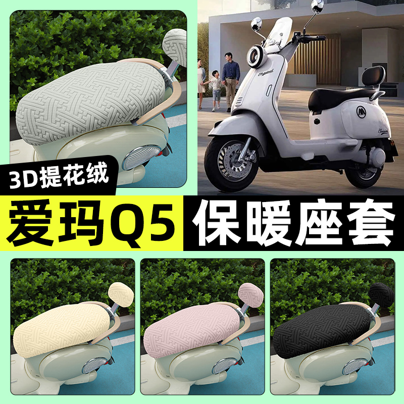 适用【爱玛Q5】保暖座套