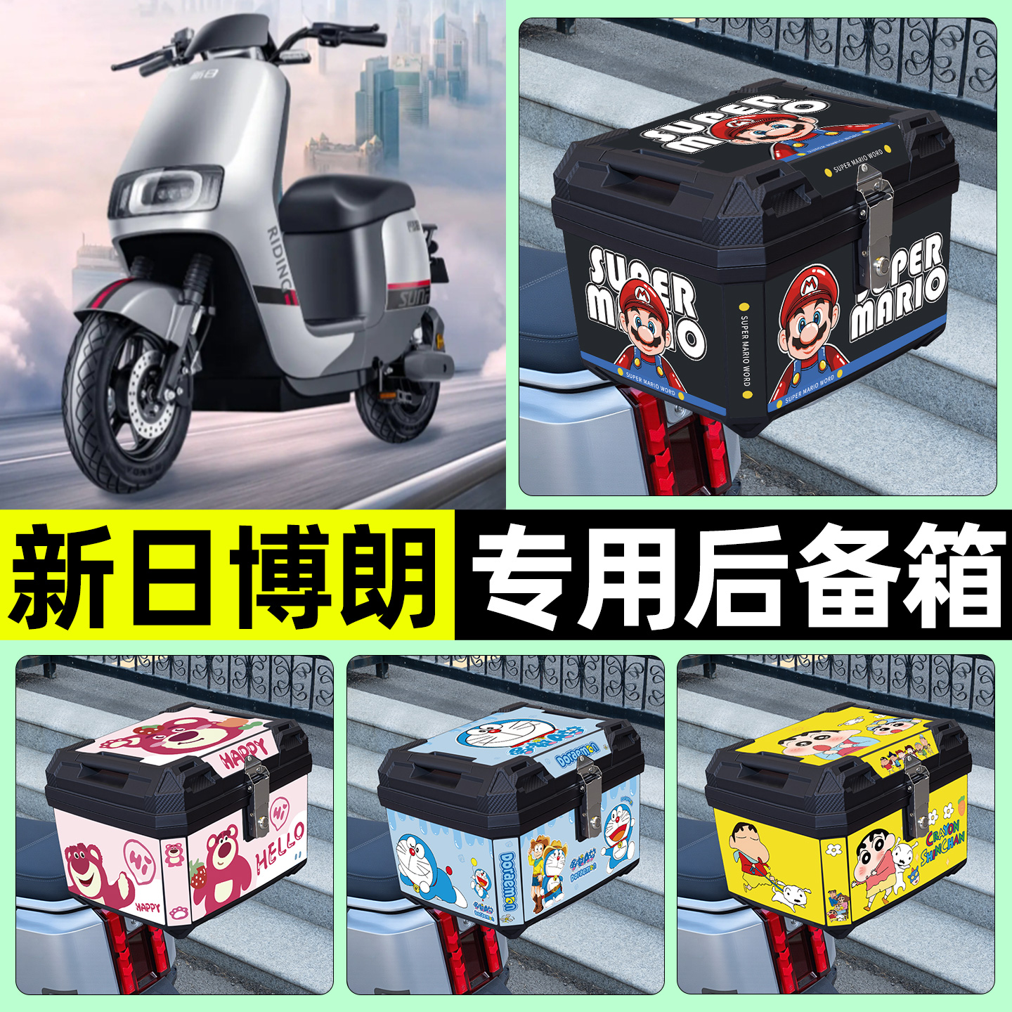 适用【新日博朗】电动车后备箱