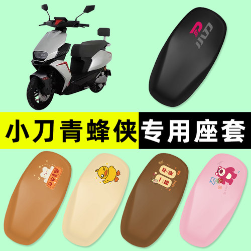 【小刀青蜂锋侠专用】电动车座套