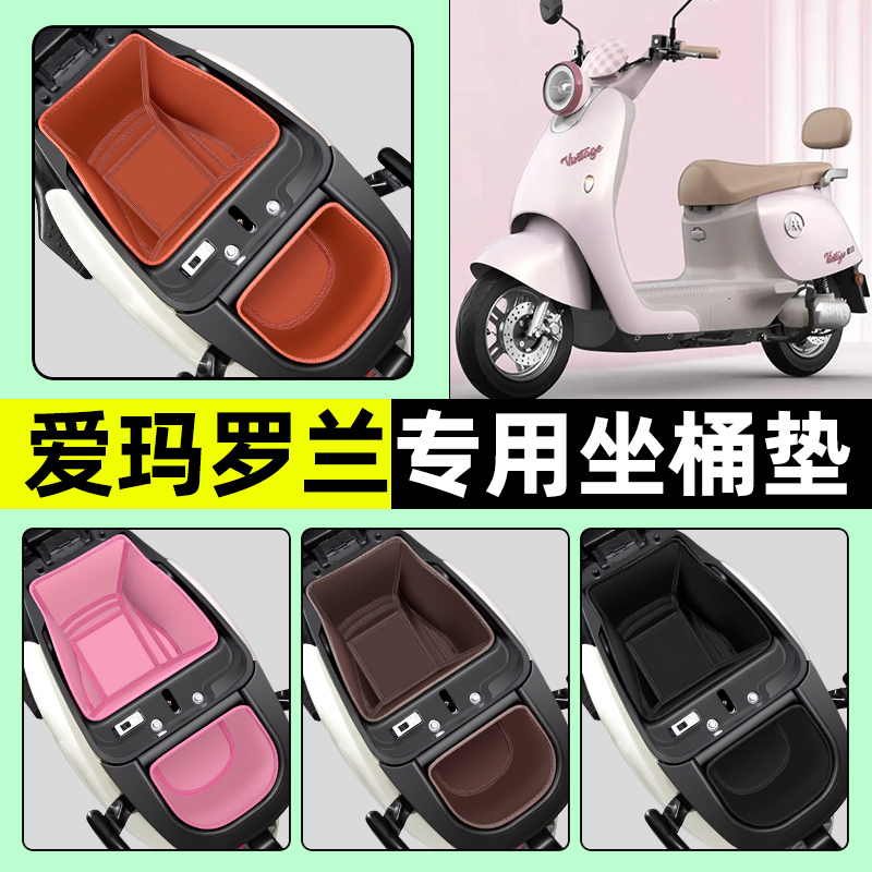 【爱玛罗兰专用】电动车坐桶垫