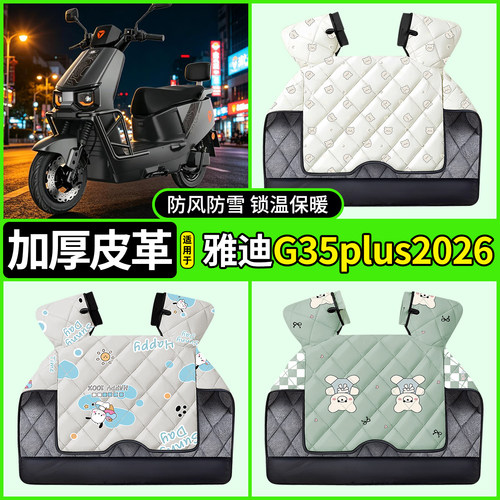 适用雅迪G35plus2026-M挡风被