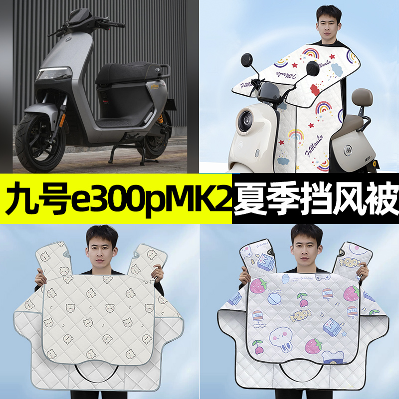 九号电摩e300pMK2电瓶电动车夏季款专用挡风被防晒改装饰配件大全