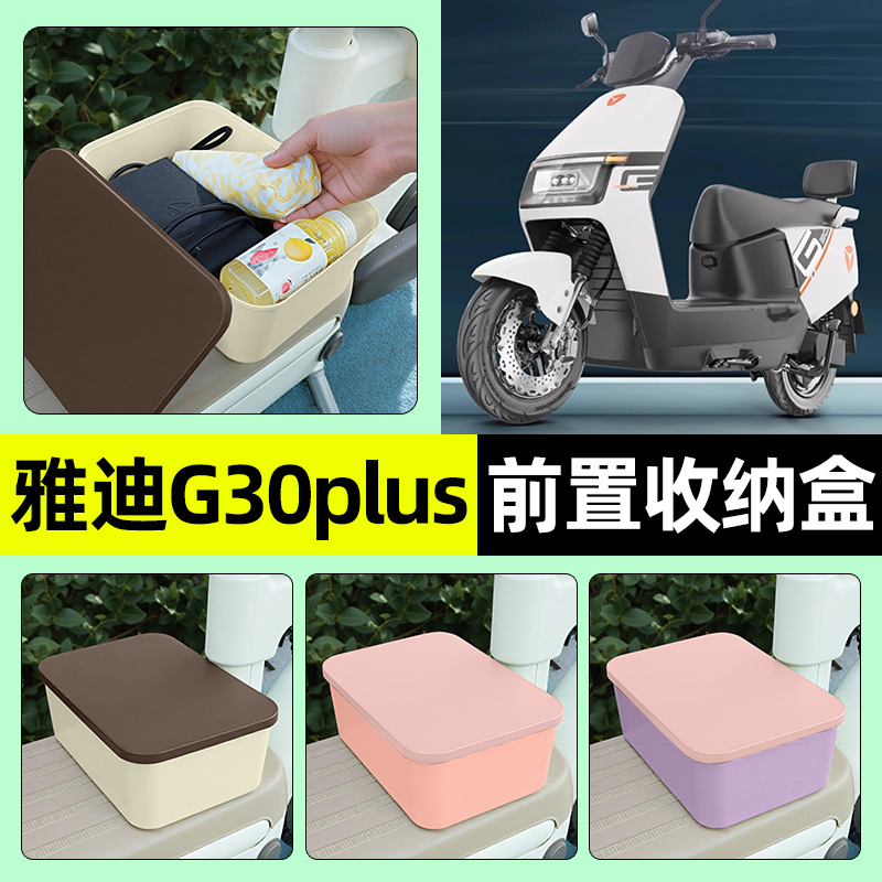 适用【雅迪G30plus】收纳盒