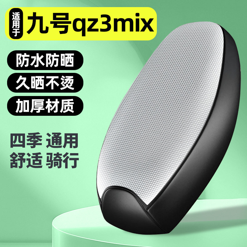 适用【九号Qz3mix】电动车座套