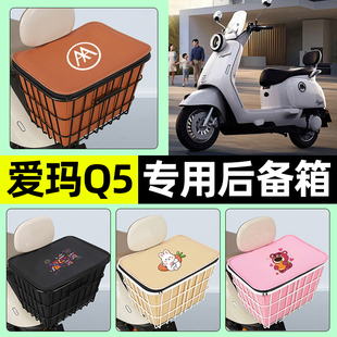 适用爱玛Q5Pro电瓶电动车储物后备箱尾箱大容量后置车篮配件大全
