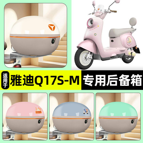 适用【雅迪Q17SY-G】后备箱