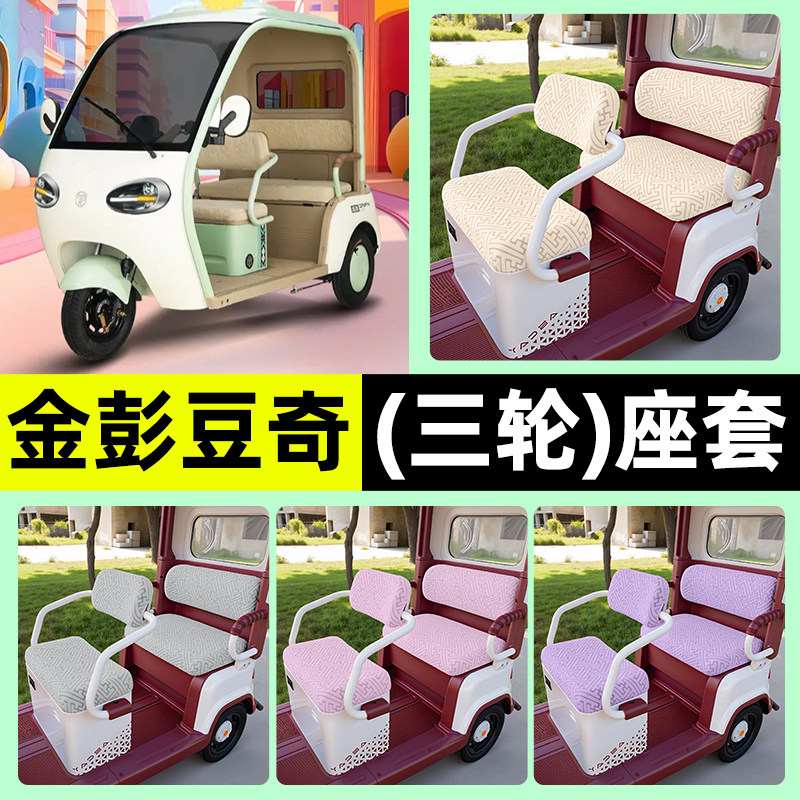 适用【金彭豆奇】三轮车座套