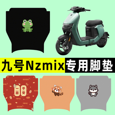 【九号Nzmix专用】电动车脚垫