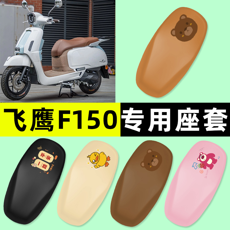 适用于飞鹰F150踏板摩托车专用150cc座套坐垫套改装装饰配件大全